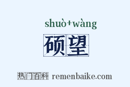 硕望是什么意思的图片